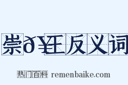 崇𥳑王反义词是什么意思的图片